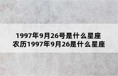 1997年9月26号是什么星座 农历1997年9月26是什么星座